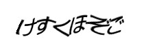 認証画像